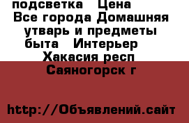 подсветка › Цена ­ 337 - Все города Домашняя утварь и предметы быта » Интерьер   . Хакасия респ.,Саяногорск г.